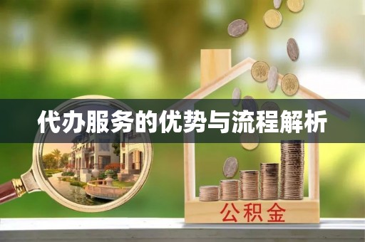 五华代办服务的优势与流程解析