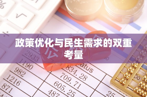 五华政策优化与民生需求的双重考量