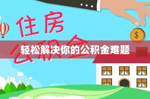 五华轻松解决你的公积金难题