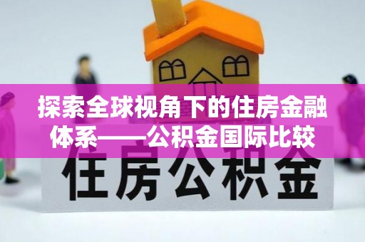 五华探索全球视角下的住房金融体系——公积金国际比较