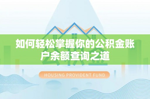 五华如何轻松掌握你的公积金账户余额查询之道
