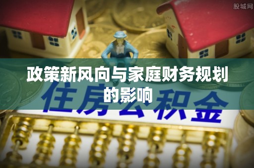 五华政策新风向与家庭财务规划的影响