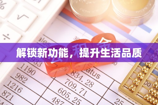 五华解锁新功能，提升生活品质