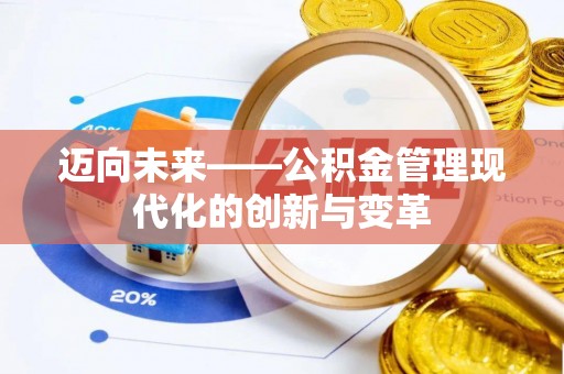 五华迈向未来——公积金管理现代化的创新与变革