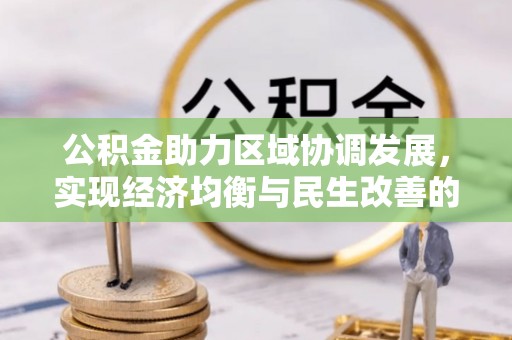 五华公积金助力区域协调发展，实现经济均衡与民生改善的新路径