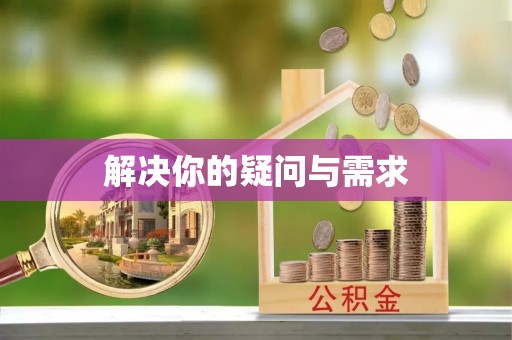 五华解决你的疑问与需求