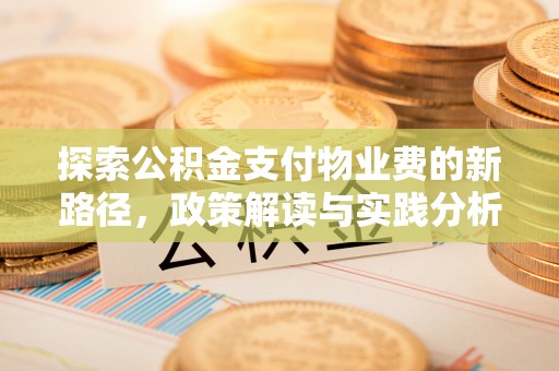 五华探索公积金支付物业费的新路径，政策解读与实践分析