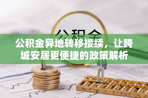 五华公积金异地转移接续，让跨城安居更便捷的政策解析
