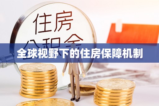 五华全球视野下的住房保障机制