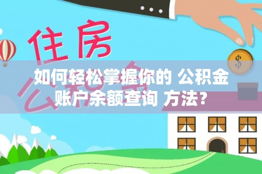 五华如何轻松掌握你的 公积金账户余额查询 方法？