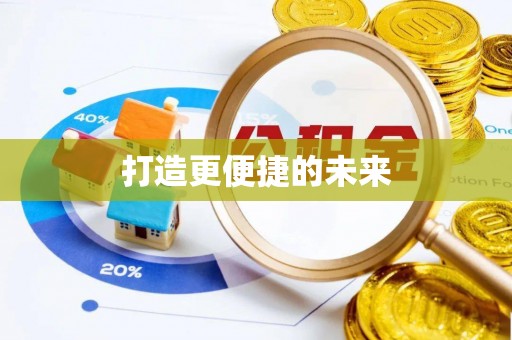 五华打造更便捷的未来
