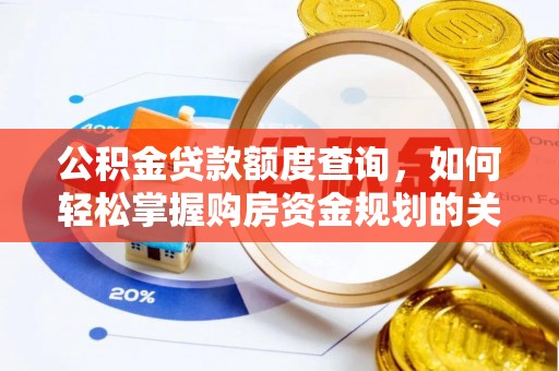 五华公积金贷款额度查询，如何轻松掌握购房资金规划的关键