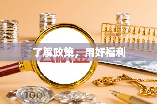 五华了解政策，用好福利