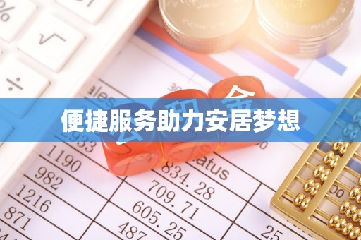 五华便捷服务助力安居梦想