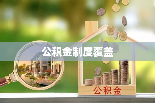 五华公积金制度覆盖