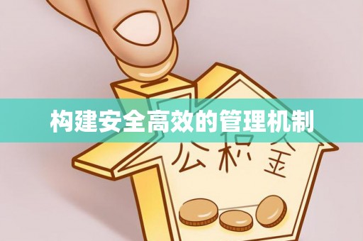 五华构建安全高效的管理机制