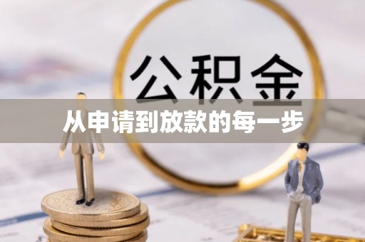 五华从申请到放款的每一步