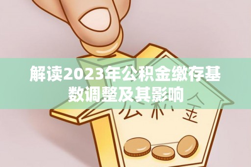 五华解读2023年公积金缴存基数调整及其影响