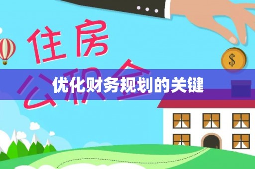 五华优化财务规划的关键