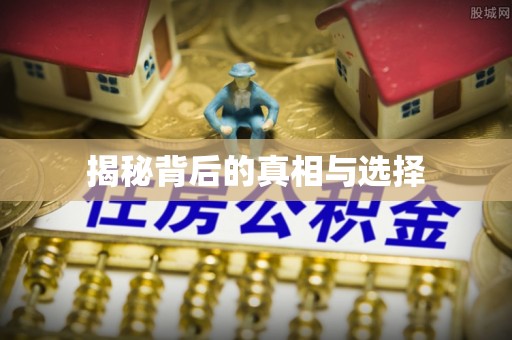 五华揭秘背后的真相与选择