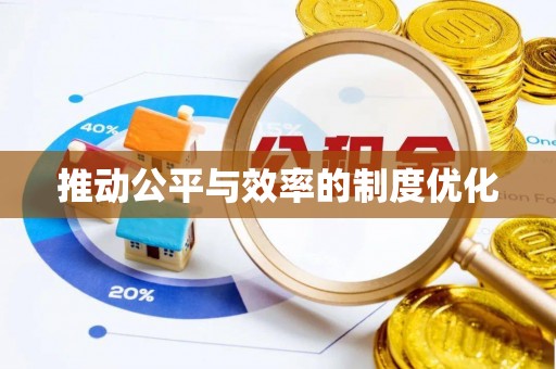 五华推动公平与效率的制度优化