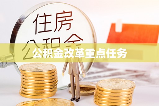 五华公积金改革重点任务