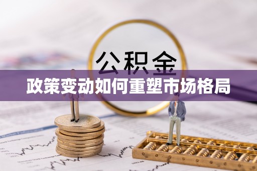 五华政策变动如何重塑市场格局