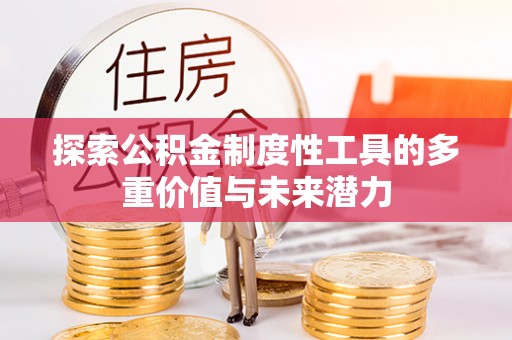 五华探索公积金制度性工具的多重价值与未来潜力