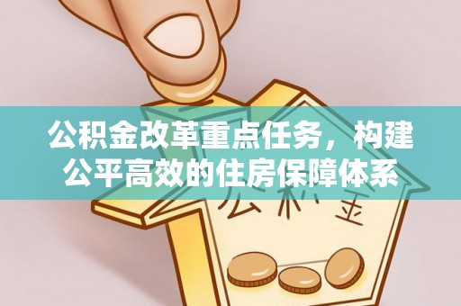 五华公积金改革重点任务，构建公平高效的住房保障体系