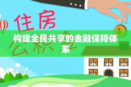 五华构建全民共享的金融保障体系