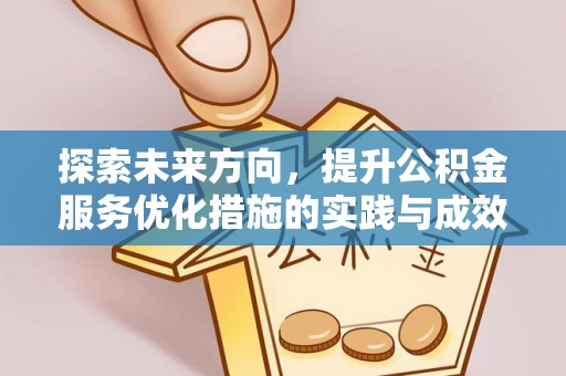 五华探索未来方向，提升公积金服务优化措施的实践与成效