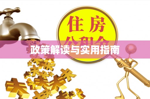 五华政策解读与实用指南