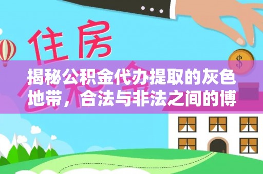 五华揭秘公积金代办提取的灰色地带，合法与非法之间的博弈