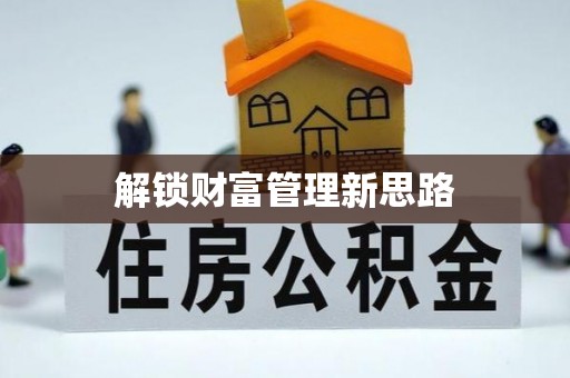 五华解锁财富管理新思路