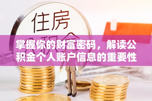 五华掌握你的财富密码，解读公积金个人账户信息的重要性