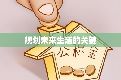 五华规划未来生活的关键