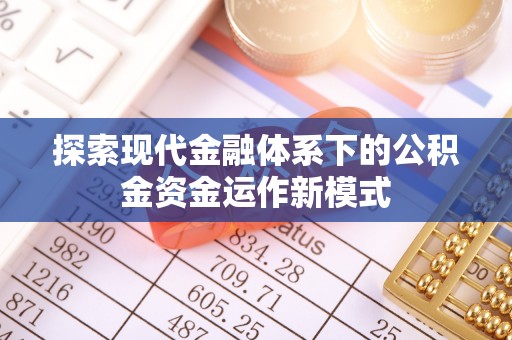 五华探索现代金融体系下的公积金资金运作新模式
