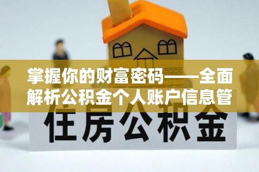五华掌握你的财富密码——全面解析公积金个人账户信息管理与优化