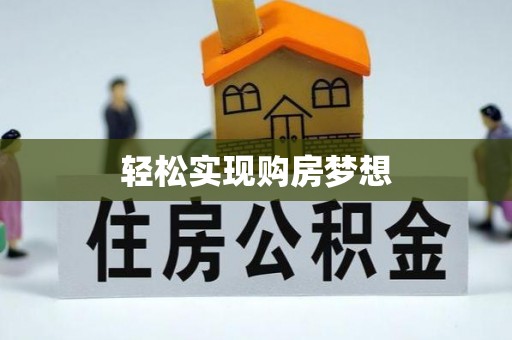 五华轻松实现购房梦想