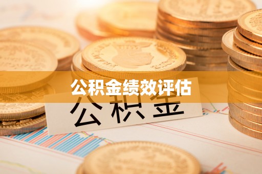 五华公积金绩效评估