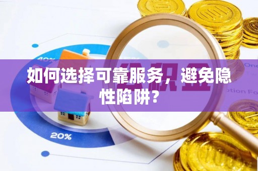 五华如何选择可靠服务，避免隐性陷阱？