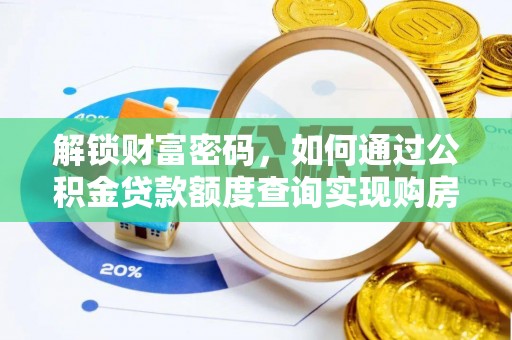 五华解锁财富密码，如何通过公积金贷款额度查询实现购房梦想