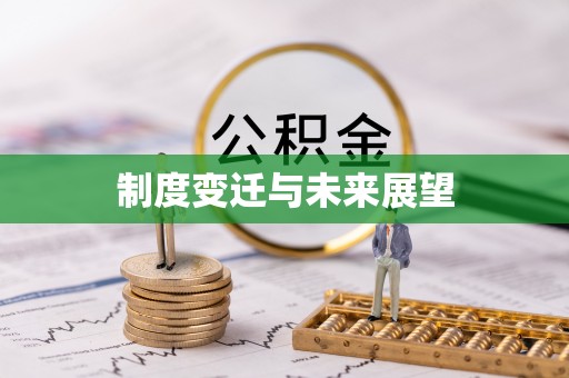 五华制度变迁与未来展望