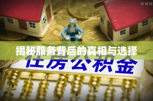 五华揭秘服务背后的真相与选择