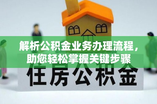 五华解析公积金业务办理流程，助您轻松掌握关键步骤