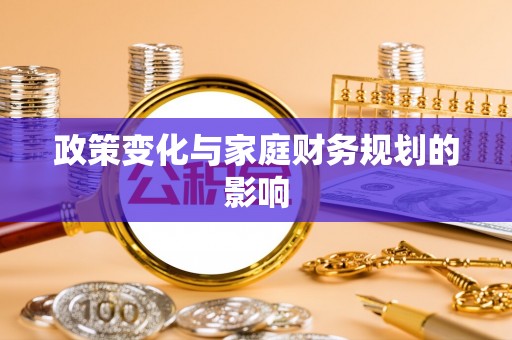 五华政策变化与家庭财务规划的影响