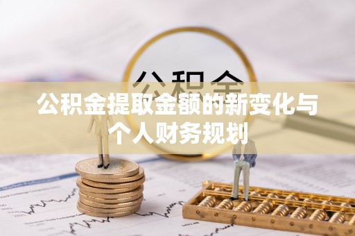 五华公积金提取金额的新变化与个人财务规划
