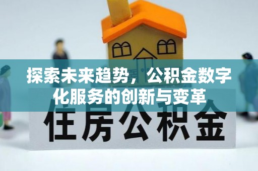 五华探索未来趋势，公积金数字化服务的创新与变革