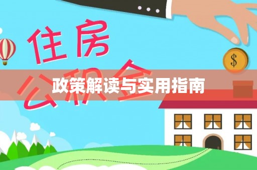 五华政策解读与实用指南