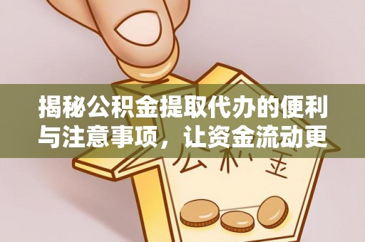 五华揭秘公积金提取代办的便利与注意事项，让资金流动更高效